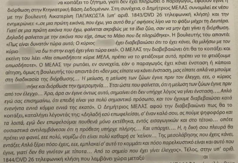 ΟΠΕΚΕΠΕ: Τα βόδια από τα Τρίκαλα και οι διάλογοι Παπακώστα – Μελά