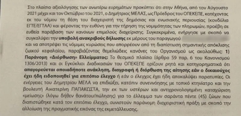 ΟΠΕΚΕΠΕ: Τα βόδια από τα Τρίκαλα και οι διάλογοι Παπακώστα – Μελά
