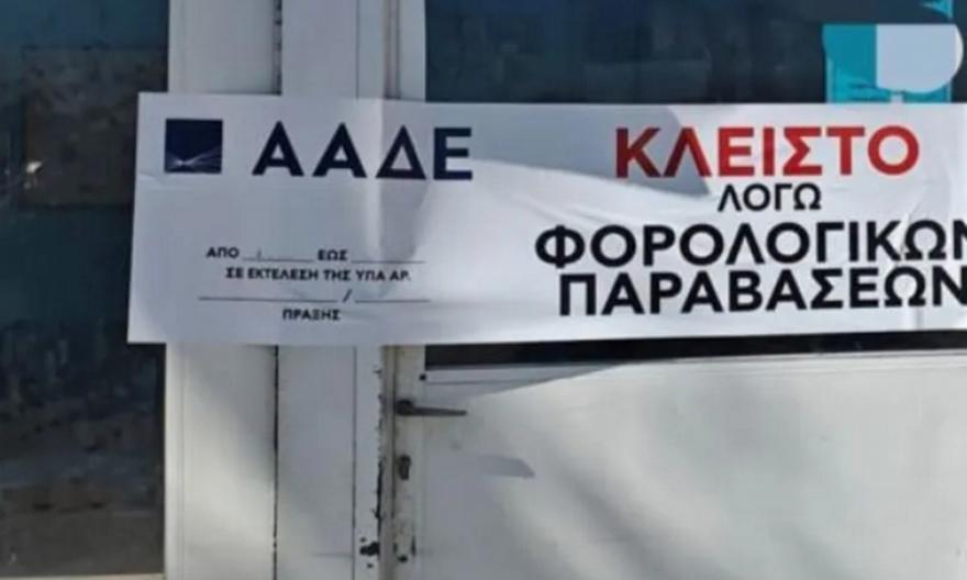 ΑΑΔΕ: 8.000 φορολογικοί έλεγχοι αποκάλυψαν 5,6 εκατ. ευρώ αδήλωτες συναλλαγές και 50.000 παραβάσεις
