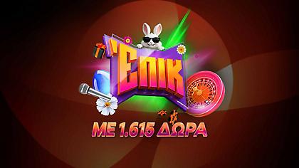 Ζεις επικό Πάσχα με 1.615 δώρα*!