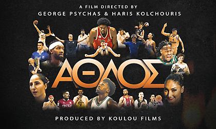 Άθλος: Δείτε το ντοκιμαντέρ για τις ιστορίες των αθλητών που δεν ειπώθηκαν ποτέ