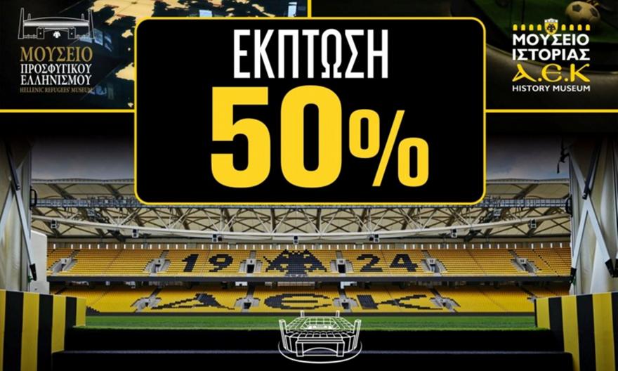ΑΕΚ: Έκπτωση 50% στα Μουσεία για τη Μεγάλη Εβδομάδα