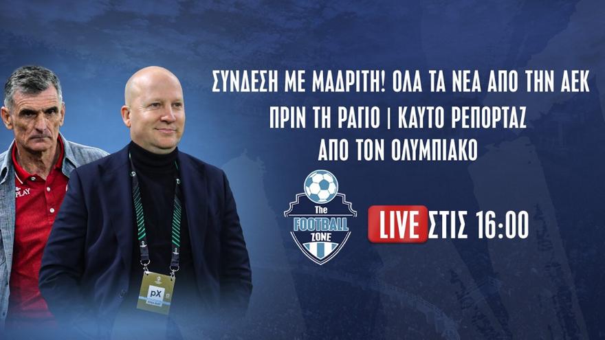 Football Zone Live: Σύνδεση με Μαδρίτη, όλο τα νέα από την ΑΕΚ πριν τη Ράγιο - «Καυτό» ρεπορτάζ από τον Ολυμπιακό