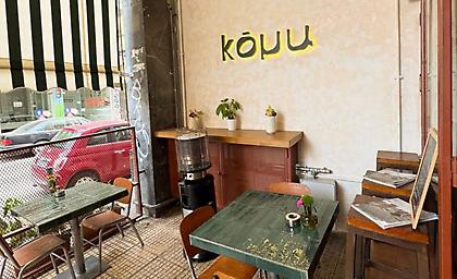 Koμu: Στο Κουκάκι το πρωινό πλέον γίνεται μια πιο προσωπική υπόθεση