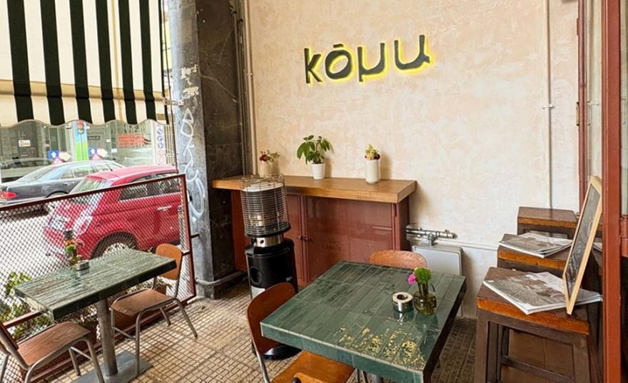 Koμu: Στο Κουκάκι το πρωινό πλέον γίνεται μια πιο προσωπική υπόθεση