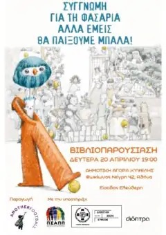 Παρουσίαση του βιβλίου «Συγγνώμη για τη φασαρία αλλά εμείς θα παίξουμε μπάλα»