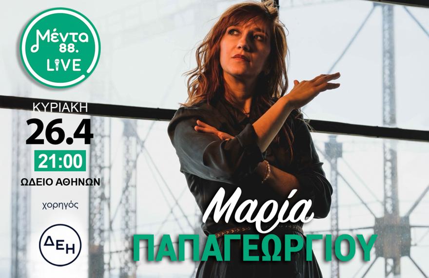 ΜΕΝΤΑ LIVE: Μαρία Παπαγεωργίου