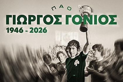 «Έφυγε» από την ζωή ο Γιώργος Γονιός – Τα συλλυπητήρια του Παναθηναϊκού