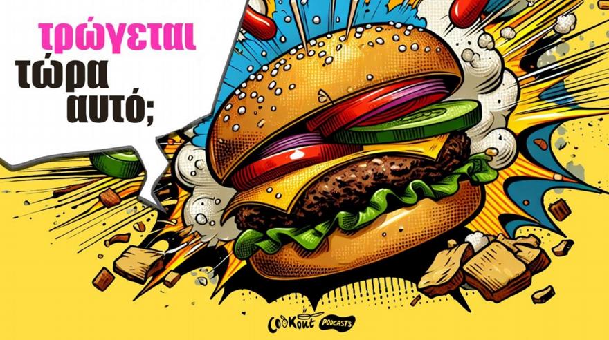 «Τρώγεται τώρα αυτό;» Στη νέα σειρά podcast του cookout δοκιμάζουμε τα viral smash burgers