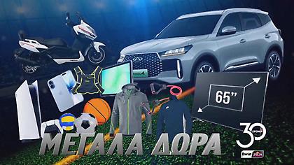 O bwinΣΠΟΡ FM 94.6 γιορτάζει τα 30 του χρόνια και σας χαρίζει μεγάλα δώρα