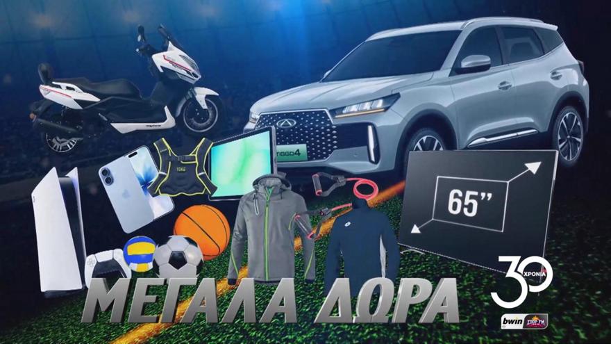 O bwinΣΠΟΡ FM 94.6 γιορτάζει τα 30 του χρόνια και σας χαρίζει μεγάλα δώρα