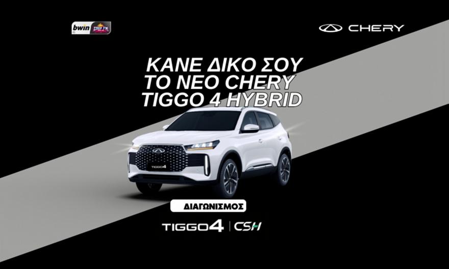 O bwinΣΠΟΡ FM 94.6 γιορτάζει και χαρίζει ένα Chery Tiggo 4 Hybrid