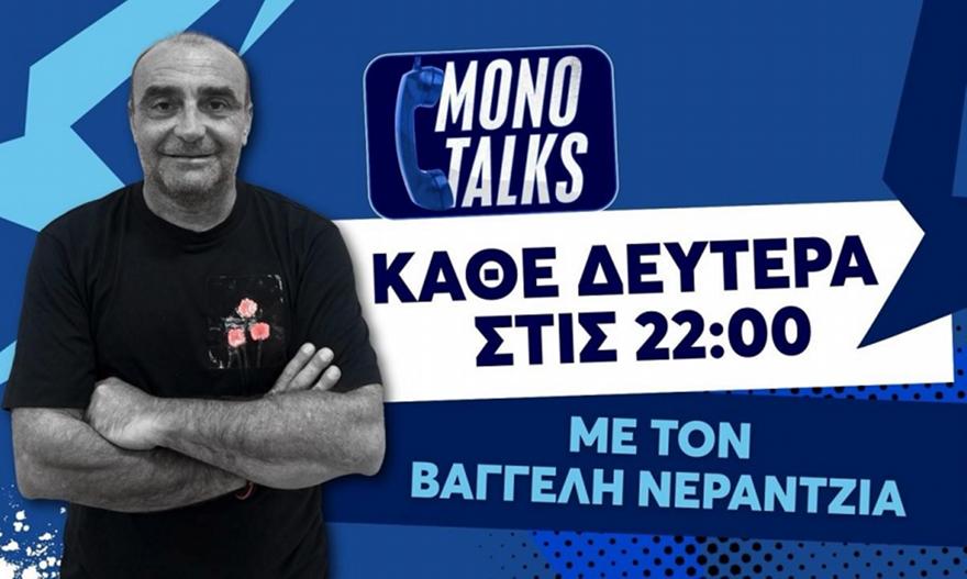 Live Monotalks με τον Βαγγέλη Νεραντζιά στις 22:00: Ο λόγος στους φιλάθλους (20/04)