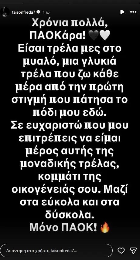 Τάισον: «ΠΑΟΚάρα είσαι τρέλα μες το μυαλό - Μαζί στα εύκολα και στα δύσκολα»