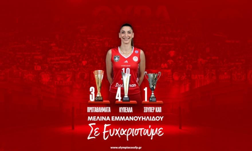 Υποστολή σημαίας στον Ολυμπιακό: Αποσύρθηκε η Μελίνα Εμμανουηλίδου