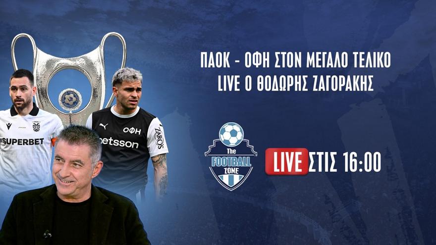 Football Zone Live: ΠΑΟΚ-ΟΦΗ στον τελικό, ποιος θα πάρει το Κύπελλο; - Σχόλιο Θοδωρή Ζαγοράκη