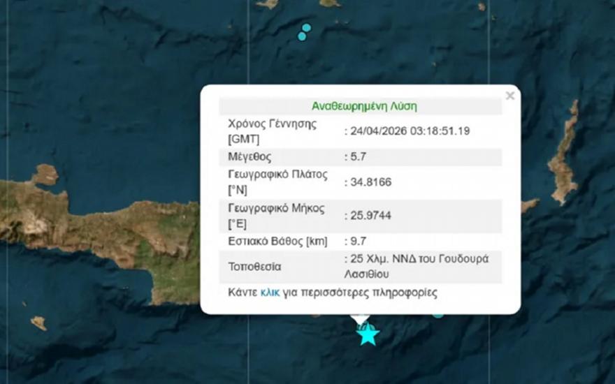 Σεισμός 5,7 βαθμών της κλίμακας Ρίχτερ στα ανοιχτά της Κρήτης