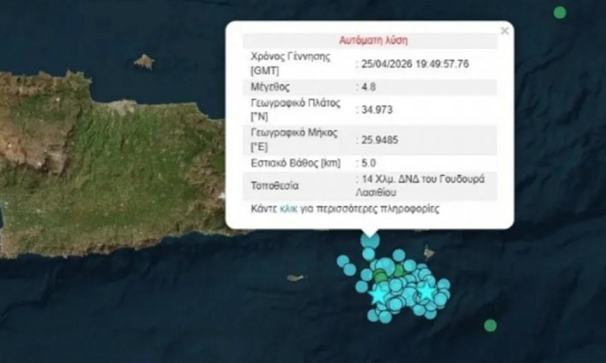 Νέος σεισμός στην Κρήτη: 4,8 Ρίχτερ ανοιχτά του Λασιθίου