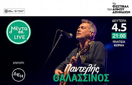 ΜΕΝΤΑ LIVE με τον Παντελή Θαλασσινό