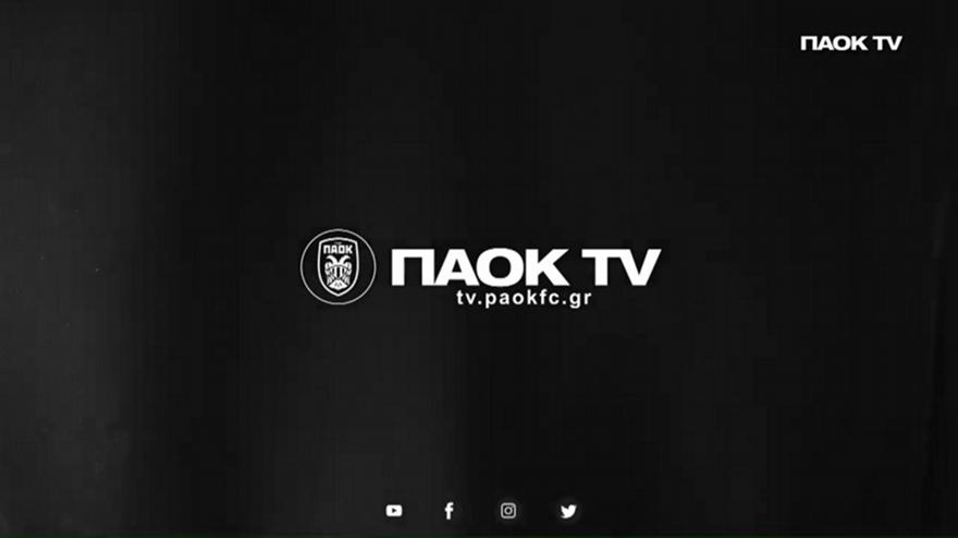 Live streaming: Η συνέντευξη Τύπου του ΠΑΟΚ