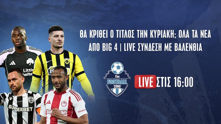 Football Zone Live: Θα κριθεί ο τίτλος την Κυριακή; - Όλα τα νέα από ΑΕΚ, Ολυμπιακό, ΠΑΟΚ και Παναθηναϊκό