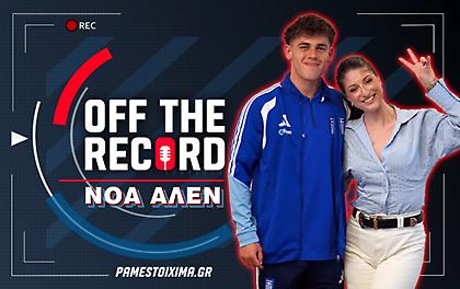 Αποκλειστική συνέντευξη του Νόα Άλεν στο «Off The Record» του PS Blog
