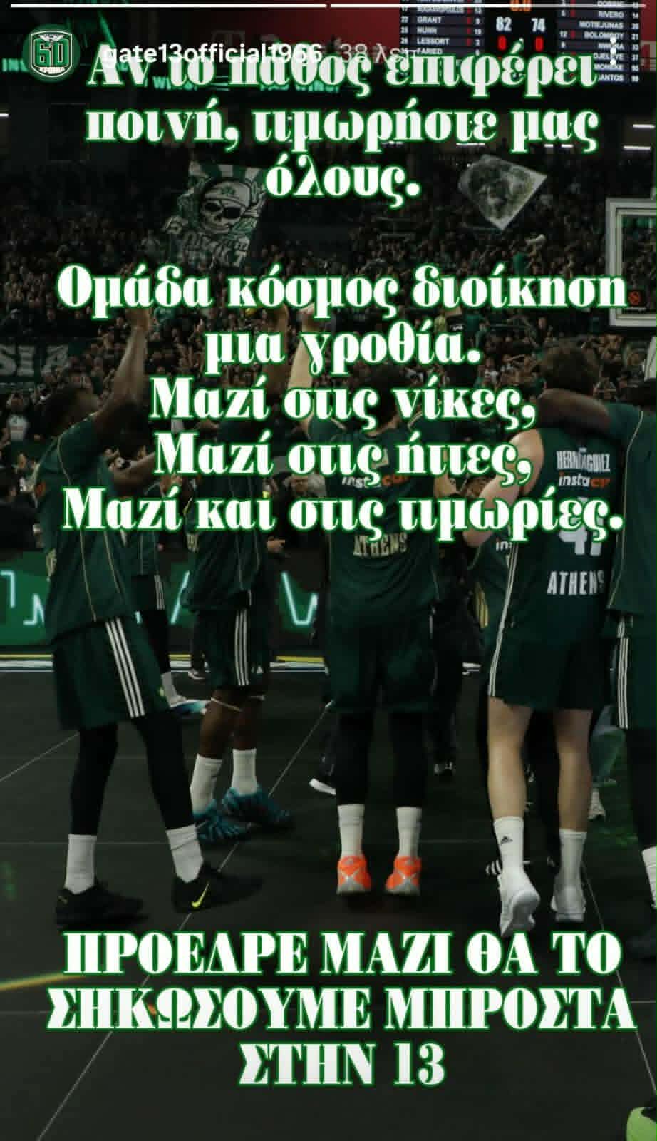 Θύρα 13 σε Γιαννακόπουλο: «Μαζί στις νίκες και στις τιμωρίες -Πρόεδρε μαζί θα το σηκώσουμε