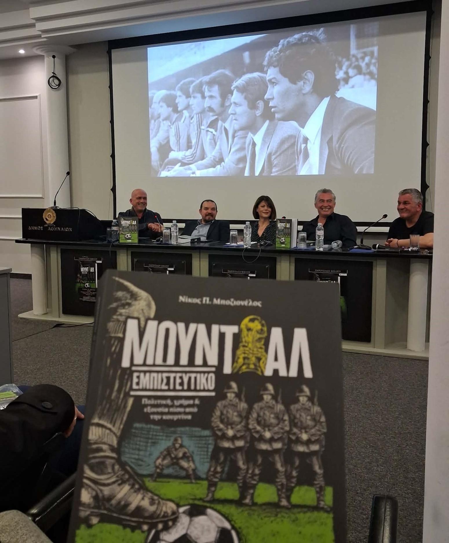 «Μουντιάλ εμπιστευτικό»: Η κορυφαία διοργάνωση πίσω από την κουρτίνα με σπάνιες ιστορίες