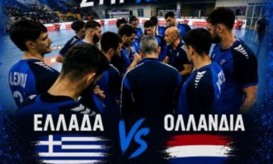 Για την υπέρβαση με Ολλανδία η Εθνική χάντμπολ ανδρών