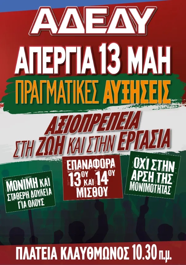 Απεργία της ΑΔΕΔΥ σήμερα: «Κλειστές οι δημόσιες υπηρεσίες - Κανονικά τα ΜΜΜ»