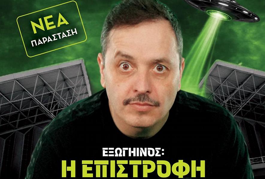 Αλέξανδρος Τσουβέλας: «Εξωγήινος – Η Επιστροφή» στο Telekom Center Athens για μία μοναδική παράσταση