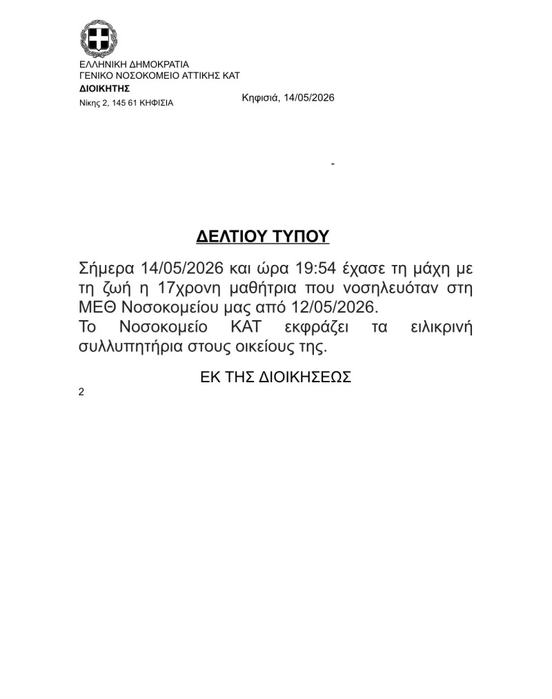 Ηλιούπολη: Έχασε τη μάχη για τη ζωή και η δεύτερη 17χρονη
