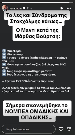 Καραπαπάς: «Άλλοι φωνάζουν το όνομα του Αλμέιδα σε εξάρα, άλλοι του Μεντιλίμπαρ σε 1-1»