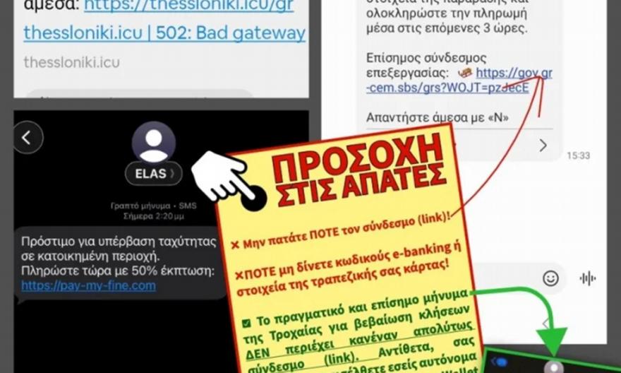 SOS εκπέμπει η ΕΛ.Α.Σ: Προσοχή σε παραπλανητικά sms για δήθεν κλήσεις της τροχαίας