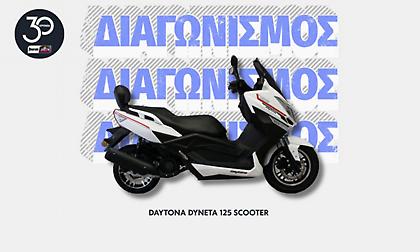 Διαγωνισμός: Κερδίστε ένα Daytona Dyneta 125 Scooter