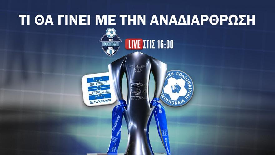 Football Zone Live: Ποιοι ζητούν αναδιάρθρωση πρωταθλήματος και γιατί; - Super giveaway με Λίβερπουλ