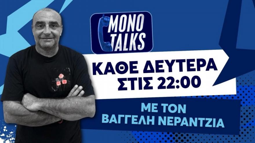 Live: Monotalks με τον Βαγγέλη Νεραντζιά: Ο λόγος στους φιλάθλους