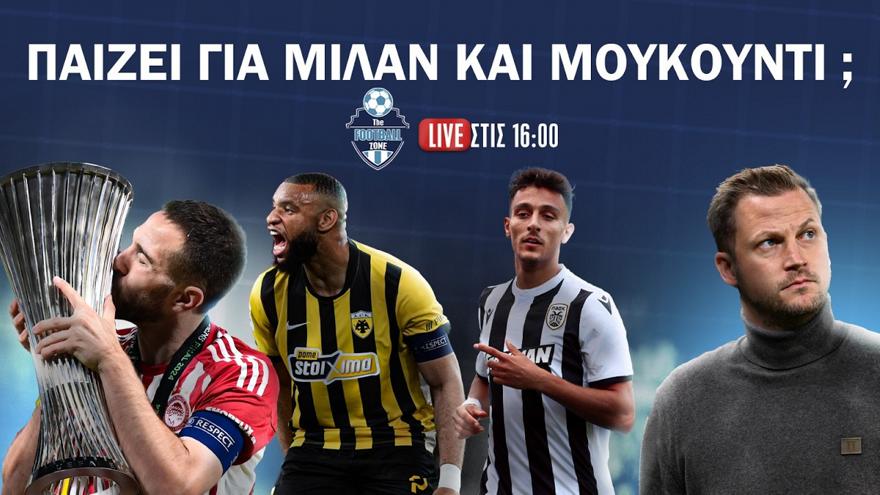 Football Zone Live: Παίζει για Μουκουντί και Μίλαν; – Έκλεισε ο Φορτούνης – Κοντά σε Νέστρουπ ο Παναθηναϊκός
