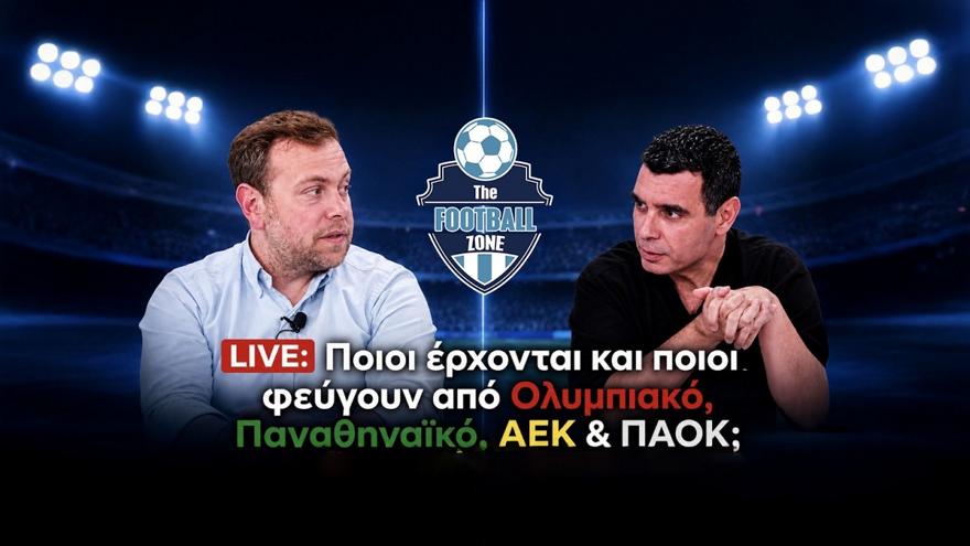 Football Zone Live: Ποιοι έρχονται και ποιοι φεύγουν από Ολυμπιακό, Παναθηναϊκό, ΑΕΚ και ΠΑΟΚ;