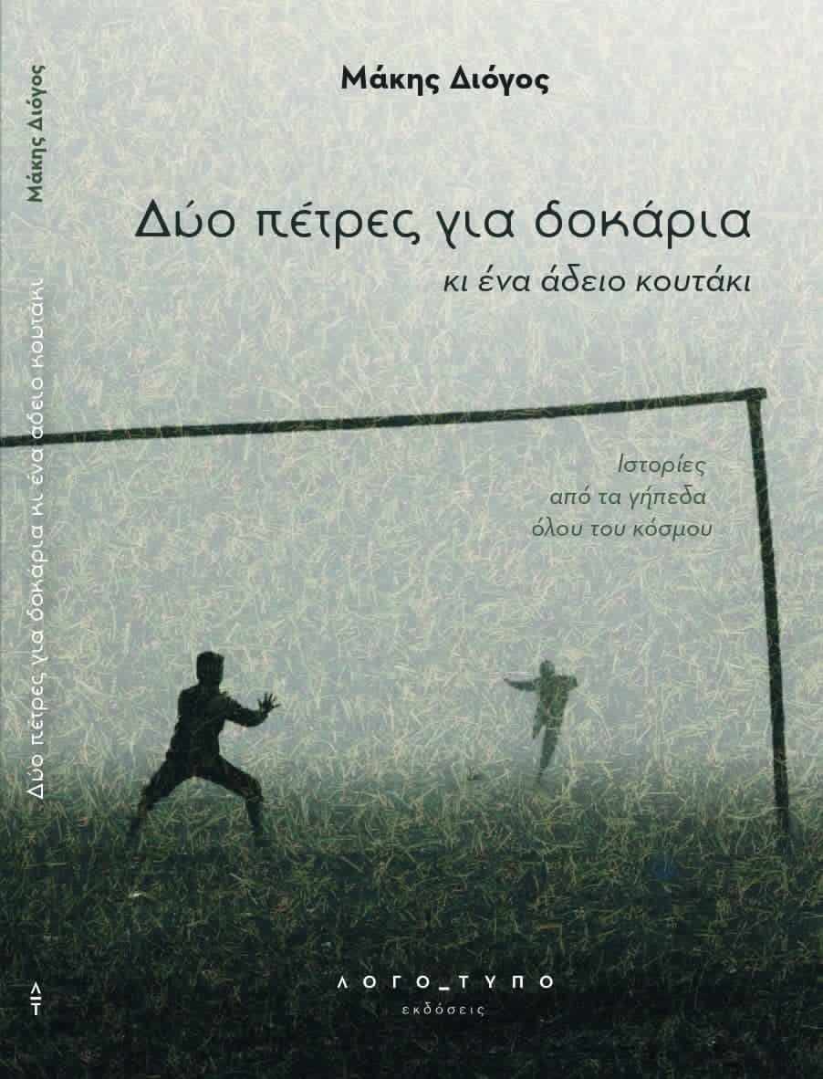 «Δύο πέτρες για δοκάρια και ένα άδειο κουτάκι»: το νέο βιβλίο του Μάκη Διόγου