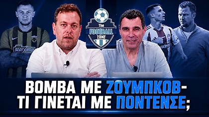 Football Zone Live: Ζούμπκοφ στην ΑΕΚ, τι γίνεται με Ποντένσε, η απόφαση για Λανουά