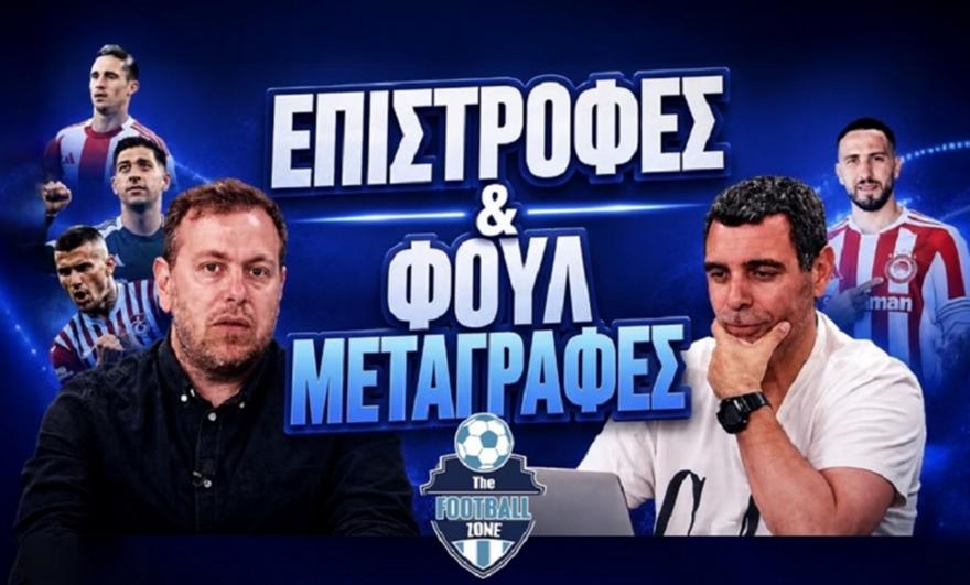Football Zone Live: Μεταγραφές, αποκαλύψεις και όλο το παρασκήνιο