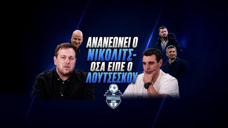 Football Zone Live: Ανανεώνει ο Νίκολιτς, όσα είπε ο Λουτσέσκου