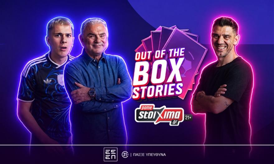 Το «Out of the Box Stories» του Pamestoixima.gr κάνει πρεμιέρα με καλεσμένο τον Κώστα Κατσουράνη (vid)