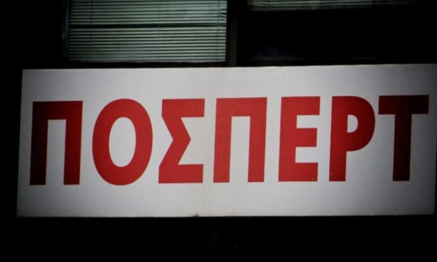 ΠΟΣΠΕΡΤ: «Δεν θα ανεχτούμε οι συνάδελφοί μας να γίνουν τα θύματα επιχειρηματικών ή πολιτικών συμφερόντων»