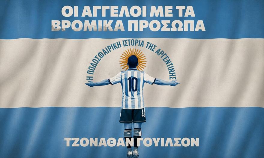 Δύο βιβλία για το ποδόσφαιρο πέρα από τις τέσσερις γραμμές
