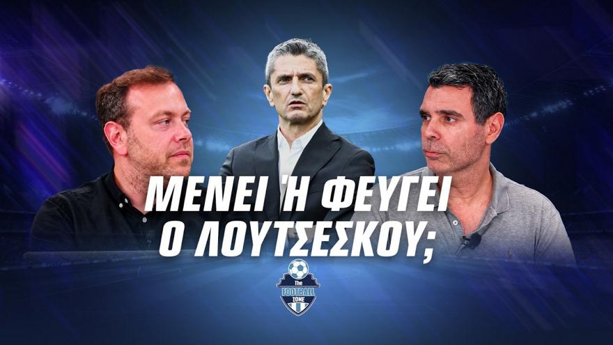Football Zone Live: Μένει ή φεύγει ο Λουτσέσκου; - Τι ισχύει για Πινέδα και Μεξικό, ποιους φέρνει ο Νίστρουπ