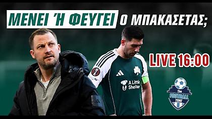 Football Zone Live: Εξελίξεις με Μπακασέτα στον Παναθηναϊκό - Τα συμπεράσματα της πρεμιέρας του Μουντιάλ