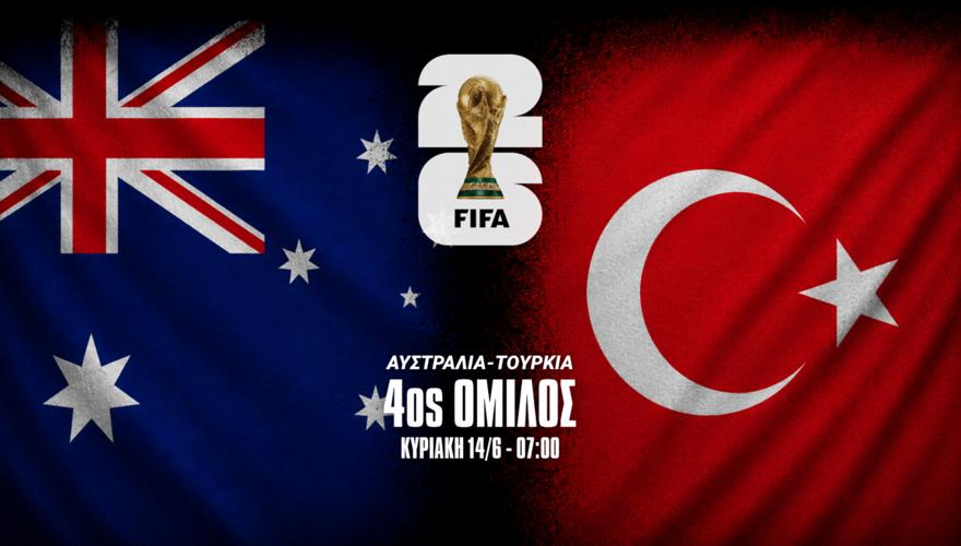 Αυστραλία-Τουρκία: Ματς-παγίδα για τα αστέρια των… γειτόνων!
