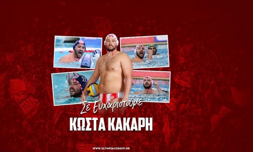 Τέλος από Ολυμπιακό ο Κάκαρης